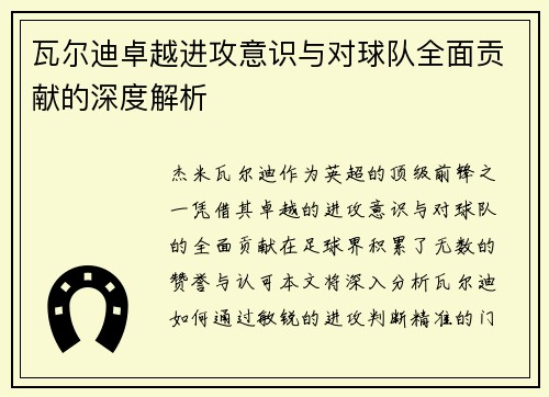 瓦尔迪卓越进攻意识与对球队全面贡献的深度解析