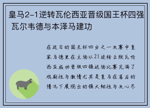 皇马2-1逆转瓦伦西亚晋级国王杯四强 瓦尔韦德与本泽马建功