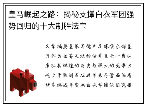皇马崛起之路：揭秘支撑白衣军团强势回归的十大制胜法宝