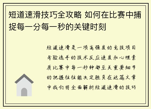 短道速滑技巧全攻略 如何在比赛中捕捉每一分每一秒的关键时刻