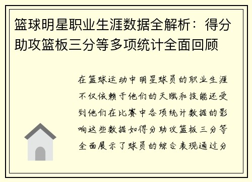篮球明星职业生涯数据全解析：得分助攻篮板三分等多项统计全面回顾