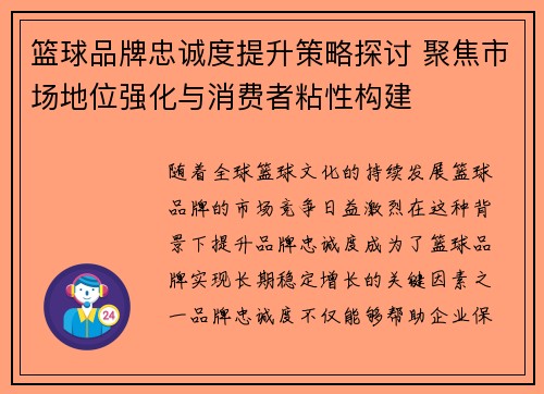 篮球品牌忠诚度提升策略探讨 聚焦市场地位强化与消费者粘性构建