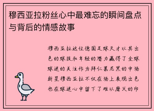 穆西亚拉粉丝心中最难忘的瞬间盘点与背后的情感故事 穆西亚拉粉丝心中最难忘的瞬间盘点与背后的情感故事