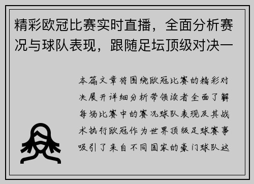 精彩欧冠比赛实时直播,全面分析赛况与球队表现,跟随足坛顶级对决一同见证荣耀时刻 精彩欧冠比赛实时直播,全面分析赛况与球队表现,跟随足坛顶级对决一同见证荣耀时刻