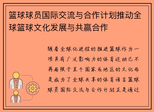 篮球球员国际交流与合作计划推动全球篮球文化发展与共赢合作 篮球球员国际交流与合作计划推动全球篮球文化发展与共赢合作