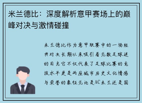 米兰德比：深度解析意甲赛场上的巅峰对决与激情碰撞