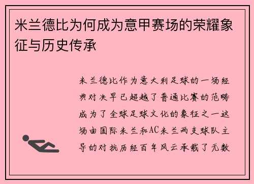 米兰德比为何成为意甲赛场的荣耀象征与历史传承