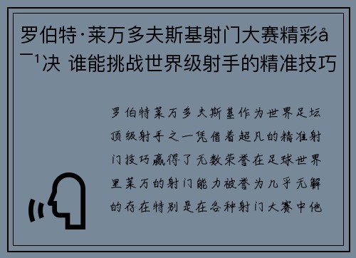罗伯特·莱万多夫斯基射门大赛精彩对决 谁能挑战世界级射手的精准技巧
