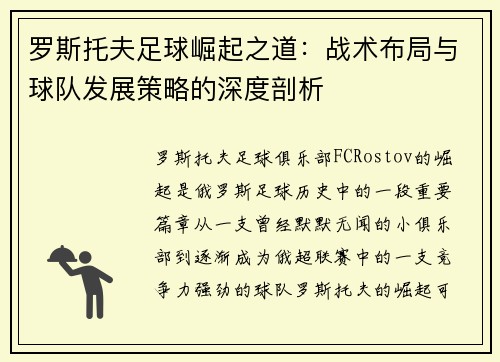 罗斯托夫足球崛起之道：战术布局与球队发展策略的深度剖析