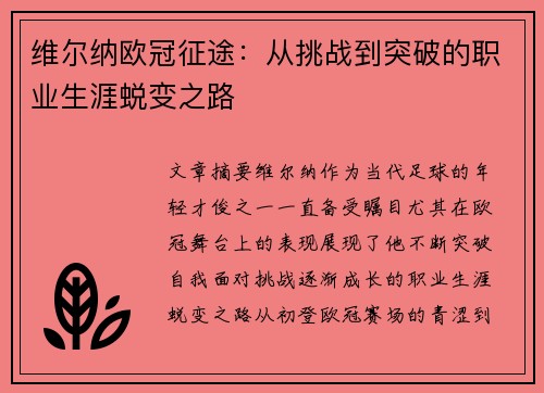维尔纳欧冠征途:从挑战到突破的职业生涯蜕变之路 维尔纳欧冠征途:从挑战到突破的职业生涯蜕变之路