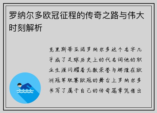 罗纳尔多欧冠征程的传奇之路与伟大时刻解析 罗纳尔多欧冠征程的传奇之路与伟大时刻解析