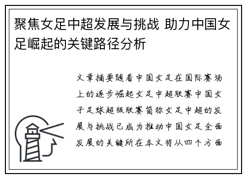 聚焦女足中超发展与挑战 助力中国女足崛起的关键路径分析 聚焦女足中超发展与挑战 助力中国女足崛起的关键路径分析