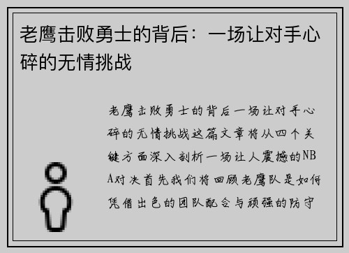 老鹰击败勇士的背后:一场让对手心碎的无情挑战 老鹰击败勇士的背后:一场让对手心碎的无情挑战
