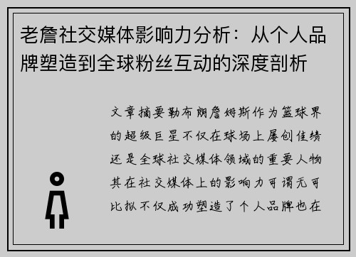老詹社交媒体影响力分析:从个人品牌塑造到全球粉丝互动的深度剖析 老詹社交媒体影响力分析:从个人品牌塑造到全球粉丝互动的深度剖析
