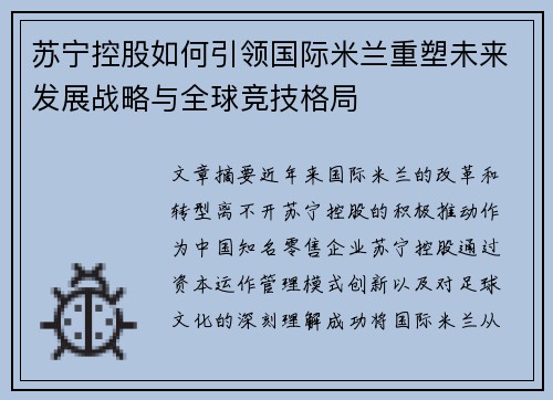 苏宁控股如何引领国际米兰重塑未来发展战略与全球竞技格局 苏宁控股如何引领国际米兰重塑未来发展战略与全球竞技格局