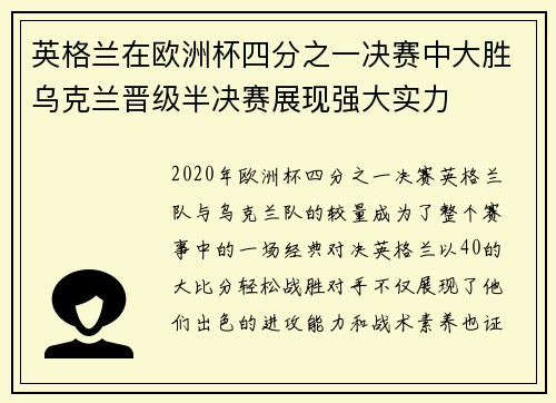 英格兰在欧洲杯四分之一决赛中大胜乌克兰晋级半决赛展现强大实力 英格兰在欧洲杯四分之一决赛中大胜乌克兰晋级半决赛展现强大实力