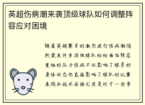 英超伤病潮来袭顶级球队如何调整阵容应对困境