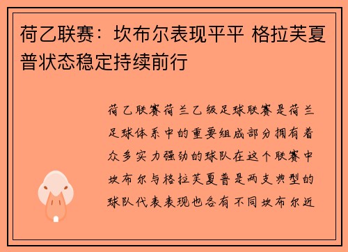 荷乙联赛:坎布尔表现平平 格拉芙夏普状态稳定持续前行 荷乙联赛:坎布尔表现平平 格拉芙夏普状态稳定持续前行