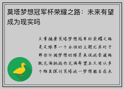 莫塔梦想冠军杯荣耀之路：未来有望成为现实吗