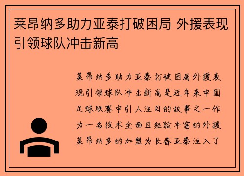 莱昂纳多助力亚泰打破困局 外援表现引领球队冲击新高 莱昂纳多助力亚泰打破困局 外援表现引领球队冲击新高