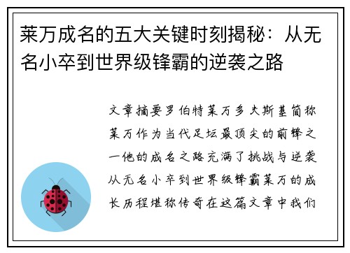 莱万成名的五大关键时刻揭秘:从无名小卒到世界级锋霸的逆袭之路 莱万成名的五大关键时刻揭秘:从无名小卒到世界级锋霸的逆袭之路