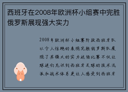 西班牙在2008年欧洲杯小组赛中完胜俄罗斯展现强大实力