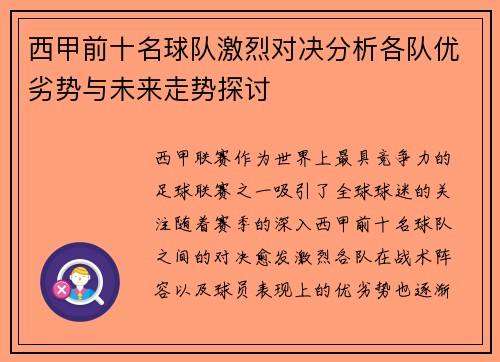西甲前十名球队激烈对决分析各队优劣势与未来走势探讨