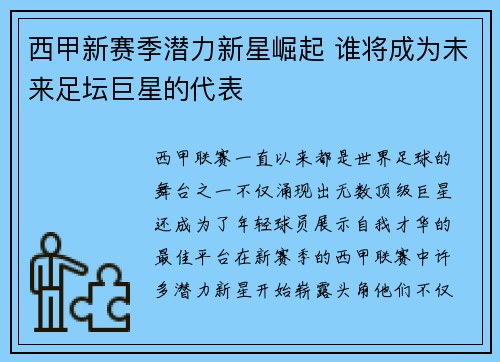 西甲新赛季潜力新星崛起 谁将成为未来足坛巨星的代表