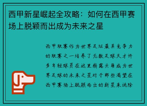 西甲新星崛起全攻略：如何在西甲赛场上脱颖而出成为未来之星