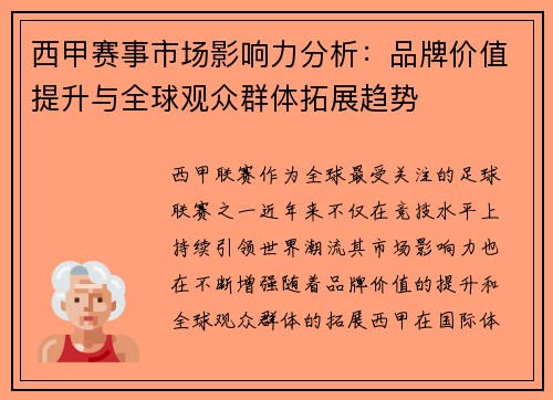 西甲赛事市场影响力分析：品牌价值提升与全球观众群体拓展趋势