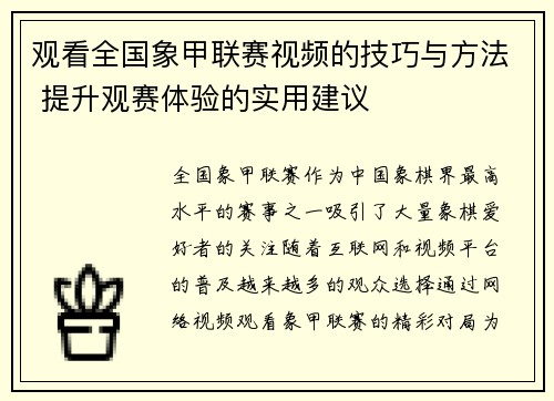 观看全国象甲联赛视频的技巧与方法 提升观赛体验的实用建议