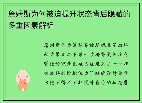 詹姆斯为何被迫提升状态背后隐藏的多重因素解析