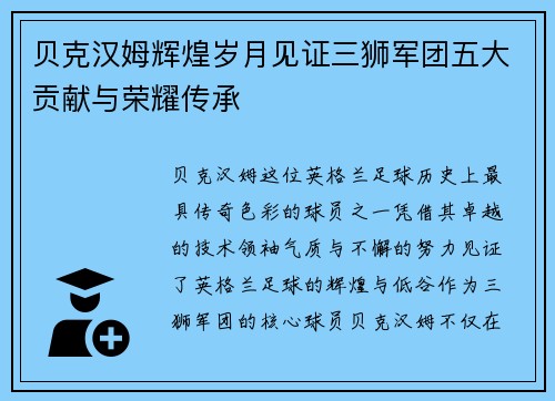 贝克汉姆辉煌岁月见证三狮军团五大贡献与荣耀传承