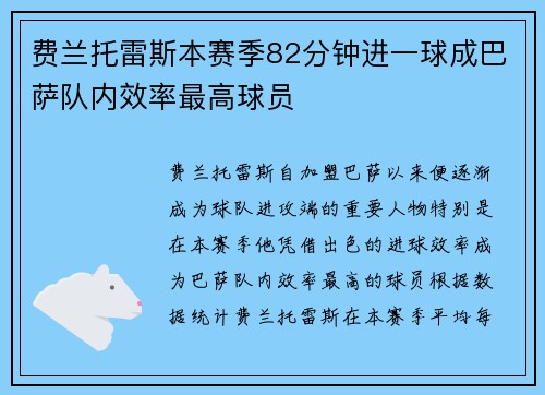 费兰托雷斯本赛季82分钟进一球成巴萨队内效率最高球员