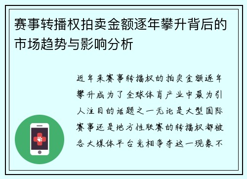 赛事转播权拍卖金额逐年攀升背后的市场趋势与影响分析 赛事转播权拍卖金额逐年攀升背后的市场趋势与影响分析
