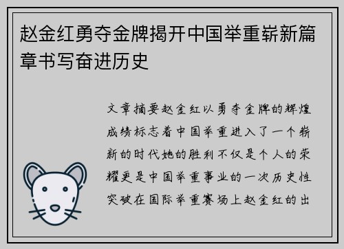 赵金红勇夺金牌揭开中国举重崭新篇章书写奋进历史