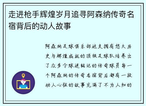 走进枪手辉煌岁月追寻阿森纳传奇名宿背后的动人故事