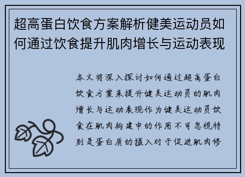 超高蛋白饮食方案解析健美运动员如何通过饮食提升肌肉增长与运动表现 超高蛋白饮食方案解析健美运动员如何通过饮食提升肌肉增长与运动表现