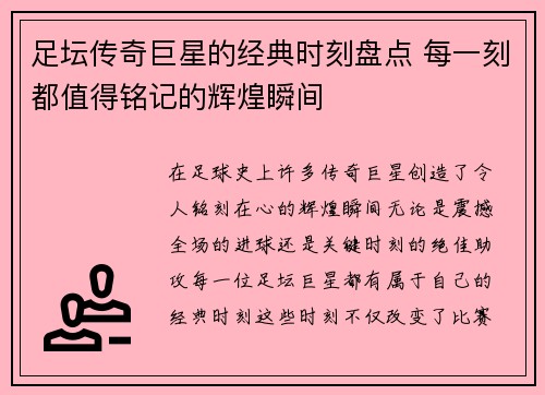 足坛传奇巨星的经典时刻盘点 每一刻都值得铭记的辉煌瞬间