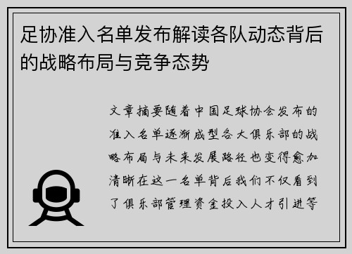 足协准入名单发布解读各队动态背后的战略布局与竞争态势