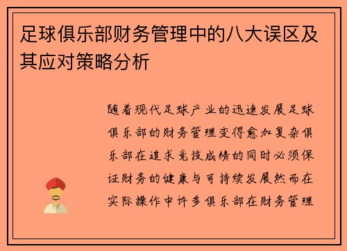 足球俱乐部财务管理中的八大误区及其应对策略分析 足球俱乐部财务管理中的八大误区及其应对策略分析