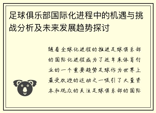 足球俱乐部国际化进程中的机遇与挑战分析及未来发展趋势探讨