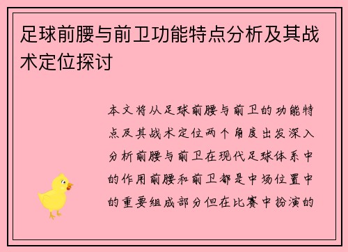 足球前腰与前卫功能特点分析及其战术定位探讨