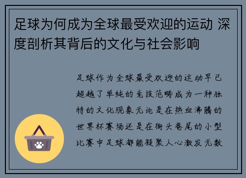 足球为何成为全球最受欢迎的运动 深度剖析其背后的文化与社会影响 足球为何成为全球最受欢迎的运动 深度剖析其背后的文化与社会影响