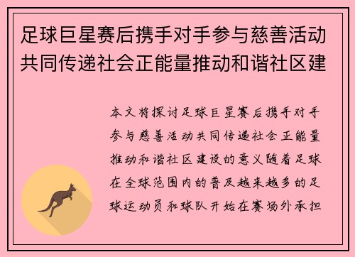 足球巨星赛后携手对手参与慈善活动共同传递社会正能量推动和谐社区建设