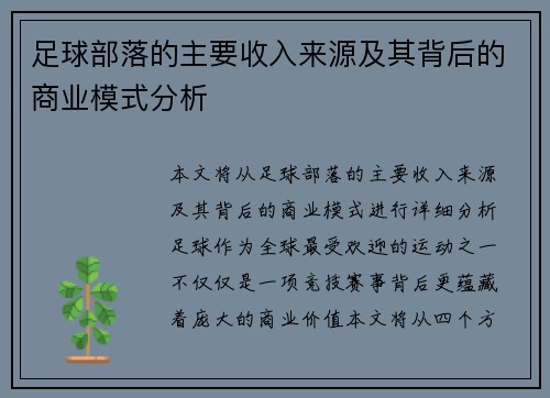 足球部落的主要收入来源及其背后的商业模式分析