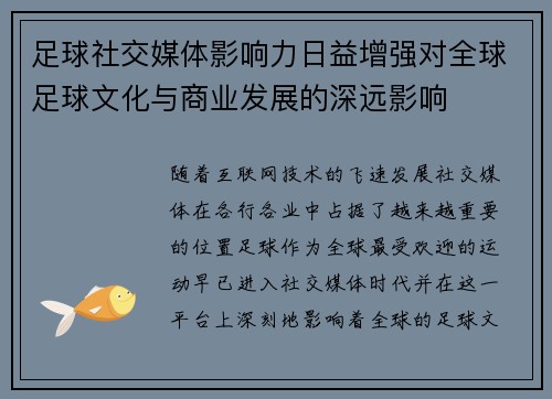 足球社交媒体影响力日益增强对全球足球文化与商业发展的深远影响