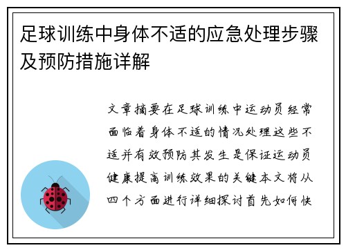 足球训练中身体不适的应急处理步骤及预防措施详解 足球训练中身体不适的应急处理步骤及预防措施详解