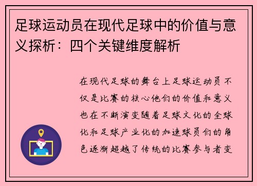 足球运动员在现代足球中的价值与意义探析：四个关键维度解析